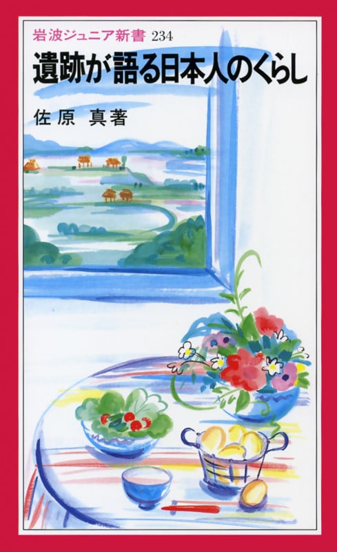 遺跡が語る日本人のくらし (岩波ジュニア新書 234)