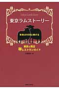 東京ラムストーリー 羊肉LOVERに捧げる東京&周辺 羊レストランガイドの詳細を見る