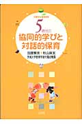 年齢別保育研究 5歳児の協同的学びと対話的保育