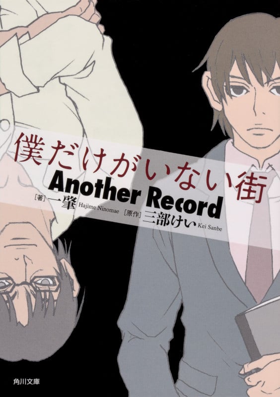 僕だけがいない街 Another Record (角川文庫)