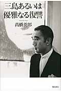 三島あるいは優雅なる復讐
