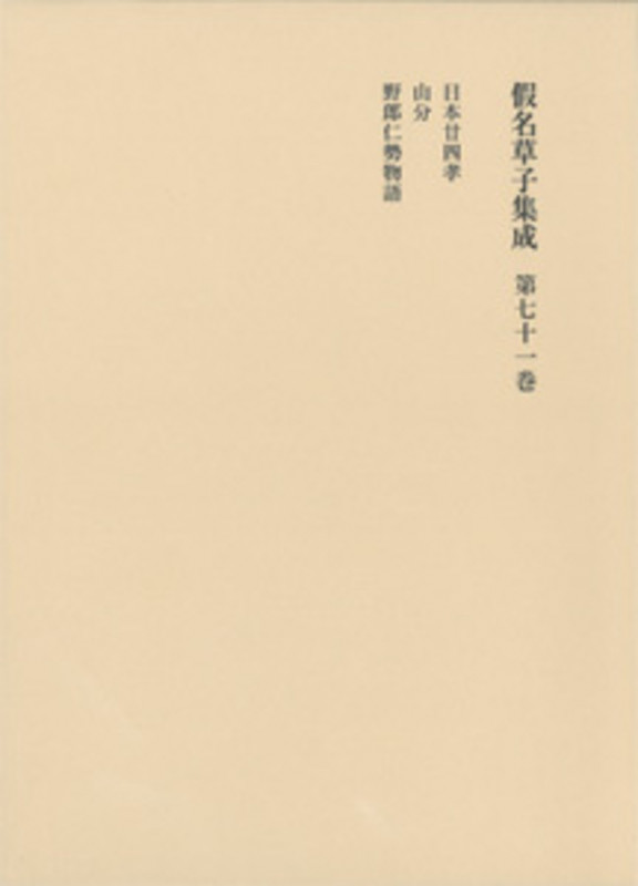 假名草子集成 (第七十一巻)