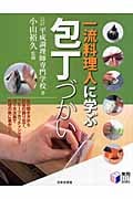 一流料理人に学ぶ包丁づかい (実用BEST BOOKS)
