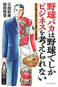 野球バカは野球でしかビジネスを考えられない 甲子園の名将が教える勝てる組織論