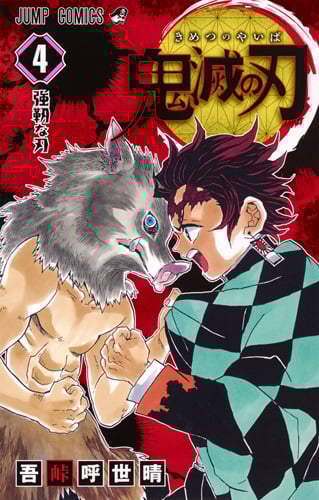 鬼滅の刃 (4) (ジャンプC)