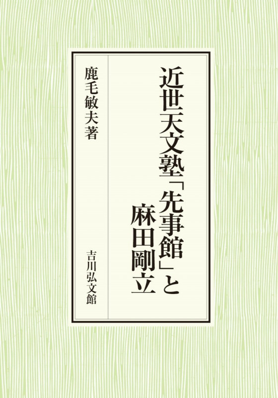 近世天文塾「先事館」と麻田剛立