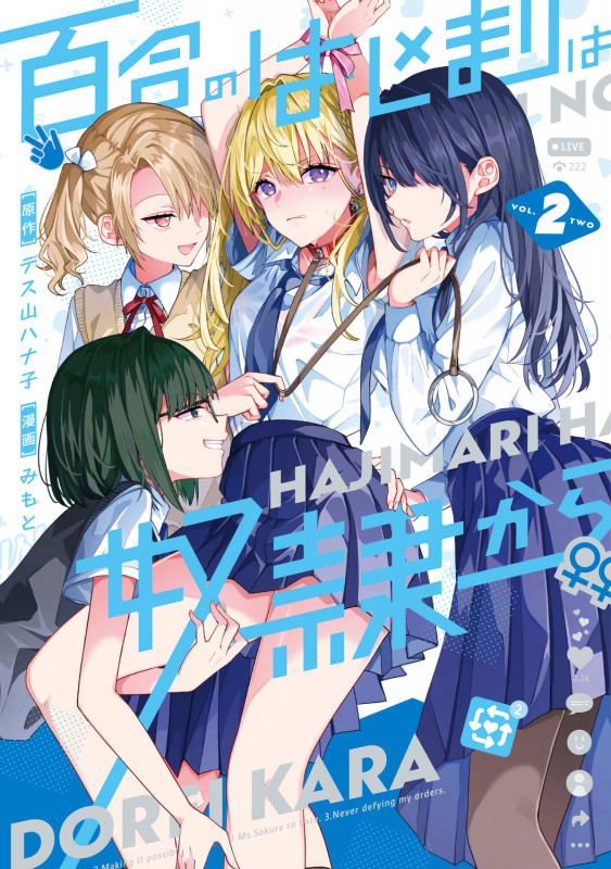 百合のはじまりは奴隷から 2