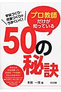 プロ教師だけが知っている50の秘訣の詳細を見る