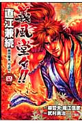 義風堂々!!直江兼続 前田慶次 月語り(バンチC) (4) (バンチC)