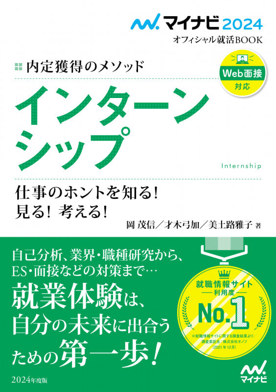 インターンシップ 仕事のホントを知る!見る!考える! Web面接対応 内定獲得のメソッド (2024) (マイナビ2024オフィシャル就活BOOK)