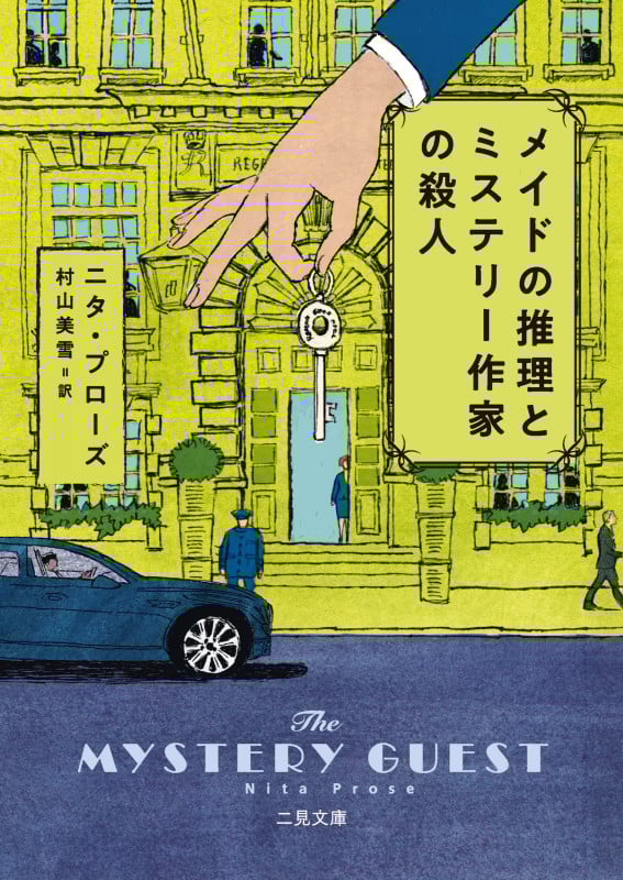 メイドの推理とミステリー作家の殺人 (ザ・ミステリ・コレクション)