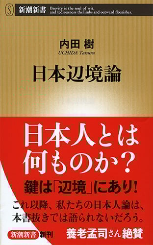 日本辺境論 (新潮新書)