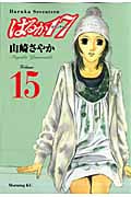はるか17 (15) (モーニングKC)