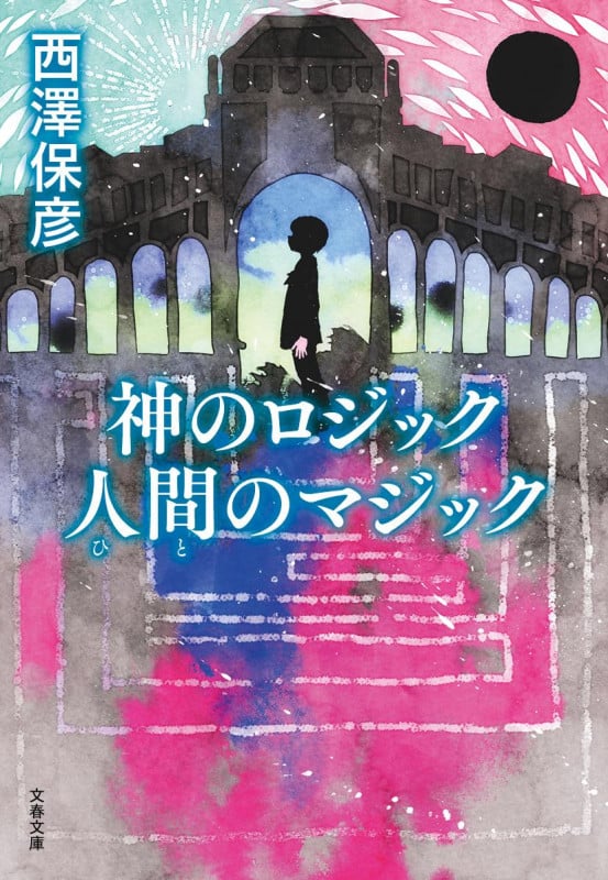 神のロジック 人間のマジック (文春文庫)