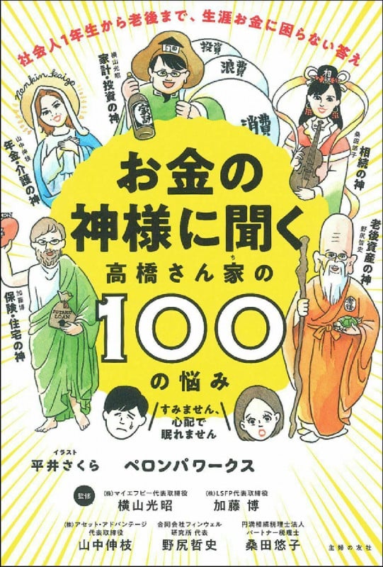 お金の神様に聞く高橋さん家の100の悩み 社会人1年生から老後まで、生涯お金に困らない答え