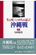 生と死・いのちの証言 沖縄戦