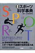 最新 スポーツ科学事典