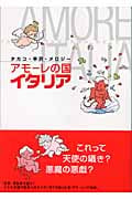アモーレの国イタリア (中公文庫)