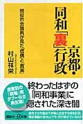京都・同和「裏」行政 現役市会議員が見た「虚構」と「真実」の詳細を見る