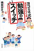 ヨコミネ式天才児をつくる勉強のスイッチ 小学生のための自学自習メソッド