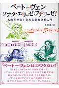 ベートーヴェン ソナタ・エリーゼ・アナリーゼ! 名曲と仲良くなれる楽曲分析入門