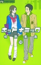 ホットギミック (11) (フラワーC)