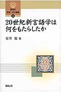 20世紀新言語学は何をもたらしたか (開拓社言語・文化選書 29)