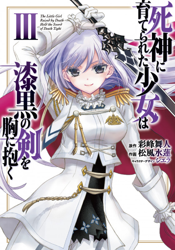 死神に育てられた少女は漆黒の剣を胸に抱く (III) (電撃C NEXT)