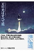 天の光はすべて星 (ハヤカワ文庫SF)