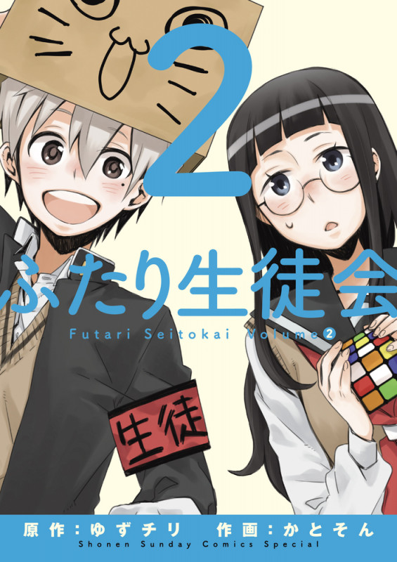 ふたり生徒会 (2) (サンデーうぇぶりコミックス)の詳細を見る