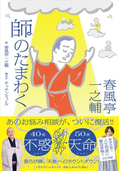 春風亭一之輔 師のたまわく 雑談多めのゆるゆるお悩み相談