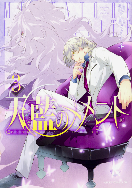 天藍のメメント 第3巻   (あすかコミックスDX)の詳細を見る