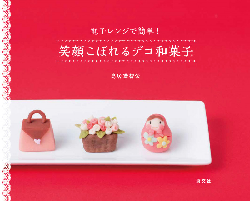 笑顔こぼれるデコ和菓子 電子レンジで簡単!