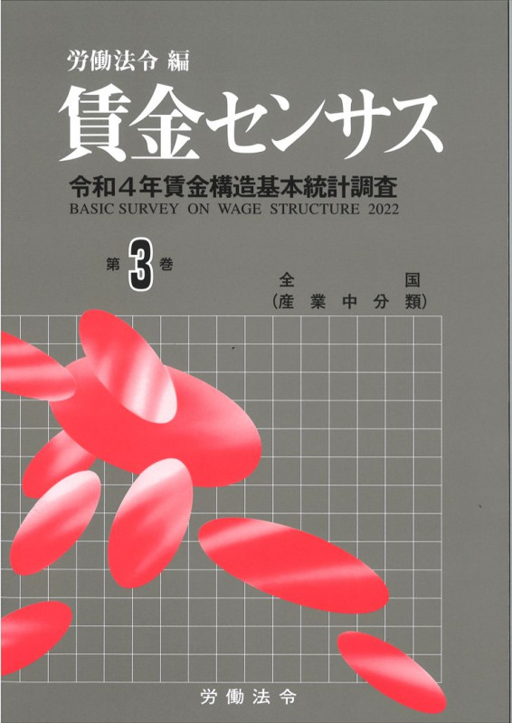 賃金センサス 令和5年版 令和4年賃金構造基本統計調査 全国(産業中分類) (第3巻)