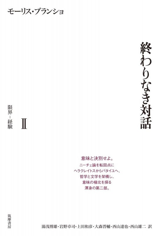 終わりなき対話 II 限界-経験 (単行本)
