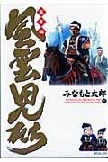 風雲児たち 幕末編 15 (SPコミックス)