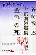 金色の死 (講談社文芸文庫)