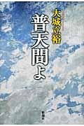 普天間よ