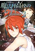 魔法科高校の劣等生 横浜騒乱編 2 (ジーファンタジーコミックススーパー)