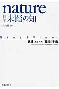 nature 科学 未踏の知 News & Views 地球(地球文明)|環境|宇宙の詳細を見る