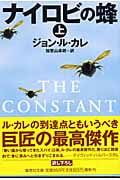 ナイロビの蜂(上) (集英社文庫(海外))