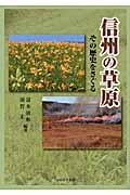 信州の草原 その歴史をさぐる