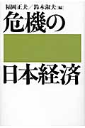危機の日本経済
