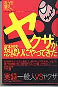 ヤクザが恐喝(ゆす)りにやってきた 暴力団撃退マニュアル