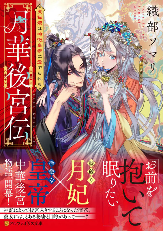 月華後宮伝 虎猫姫は冷徹皇帝に愛でられる (アルファポリス文庫)