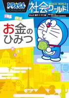ドラえもん社会ワールド お金のひみつ (ビッグ・コロタン)