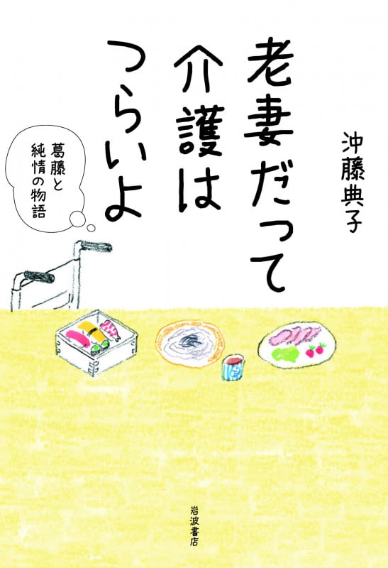 老妻だって介護はつらいよ 葛藤と純情の物語