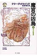 魔宮の凶鳥 「真実の剣」シリーズ第8部 (4) (ハヤカワ文庫FT)の詳細を見る