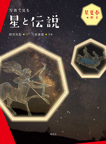 写真で見る 星と伝説 春と夏の星