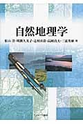 自然地理学
